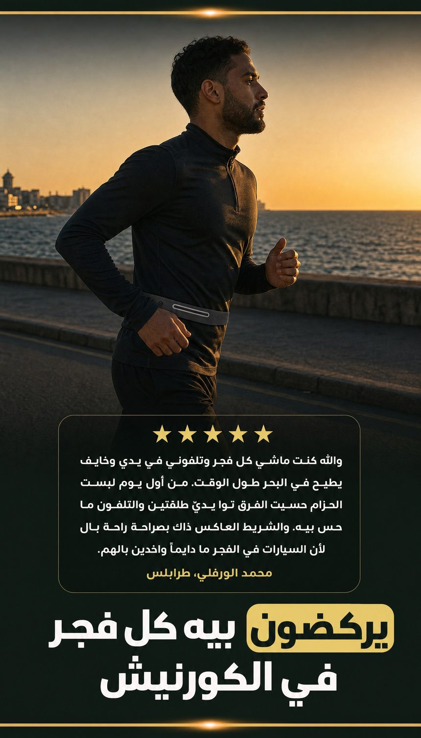 حزام الجري الرياضي النحيف