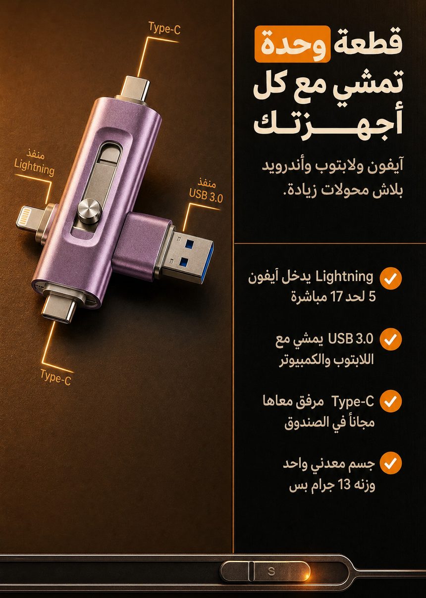 الفلاشة 4 في 1 - 128جيغا