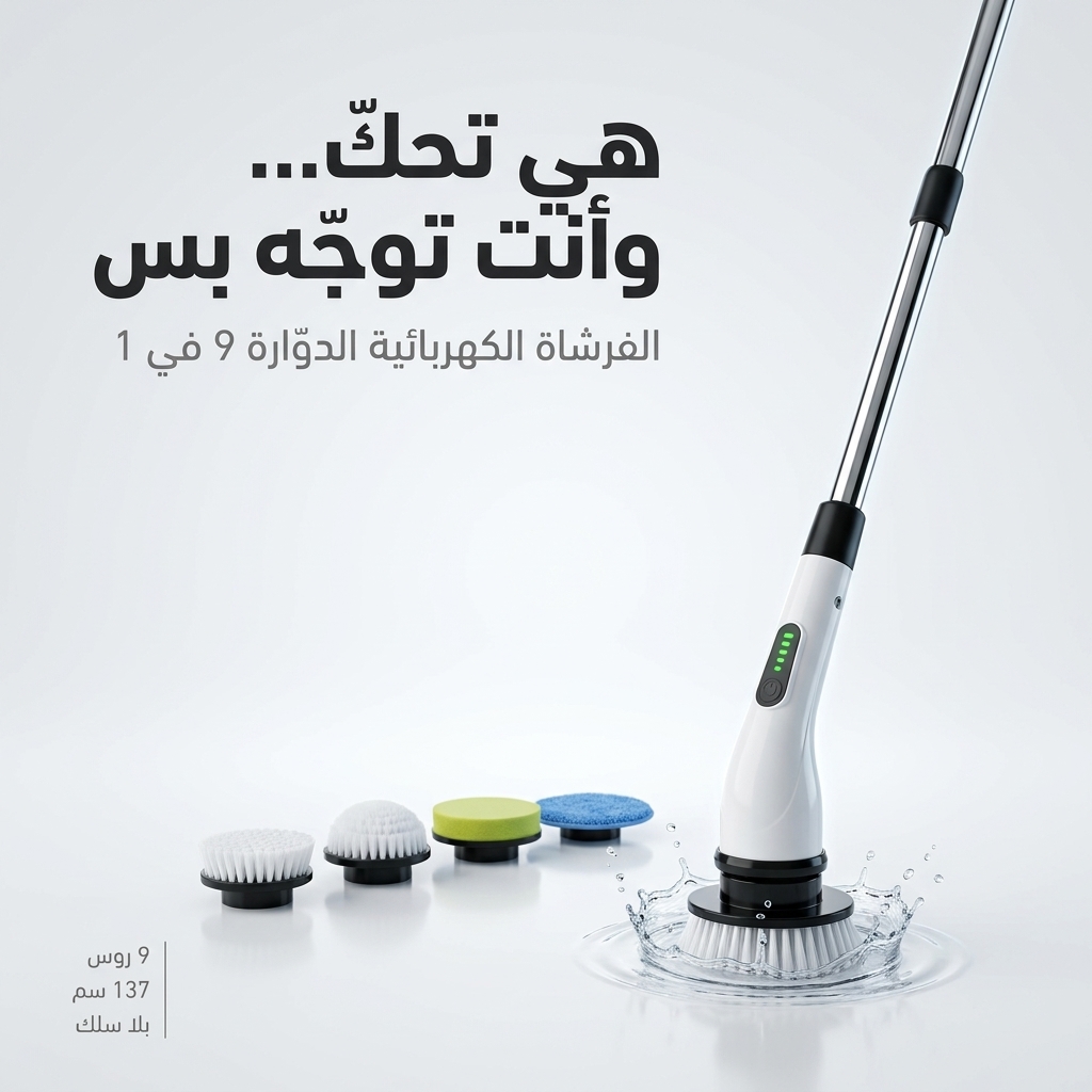 الفرشاة الكهربائية الدوّارة 9 في 1