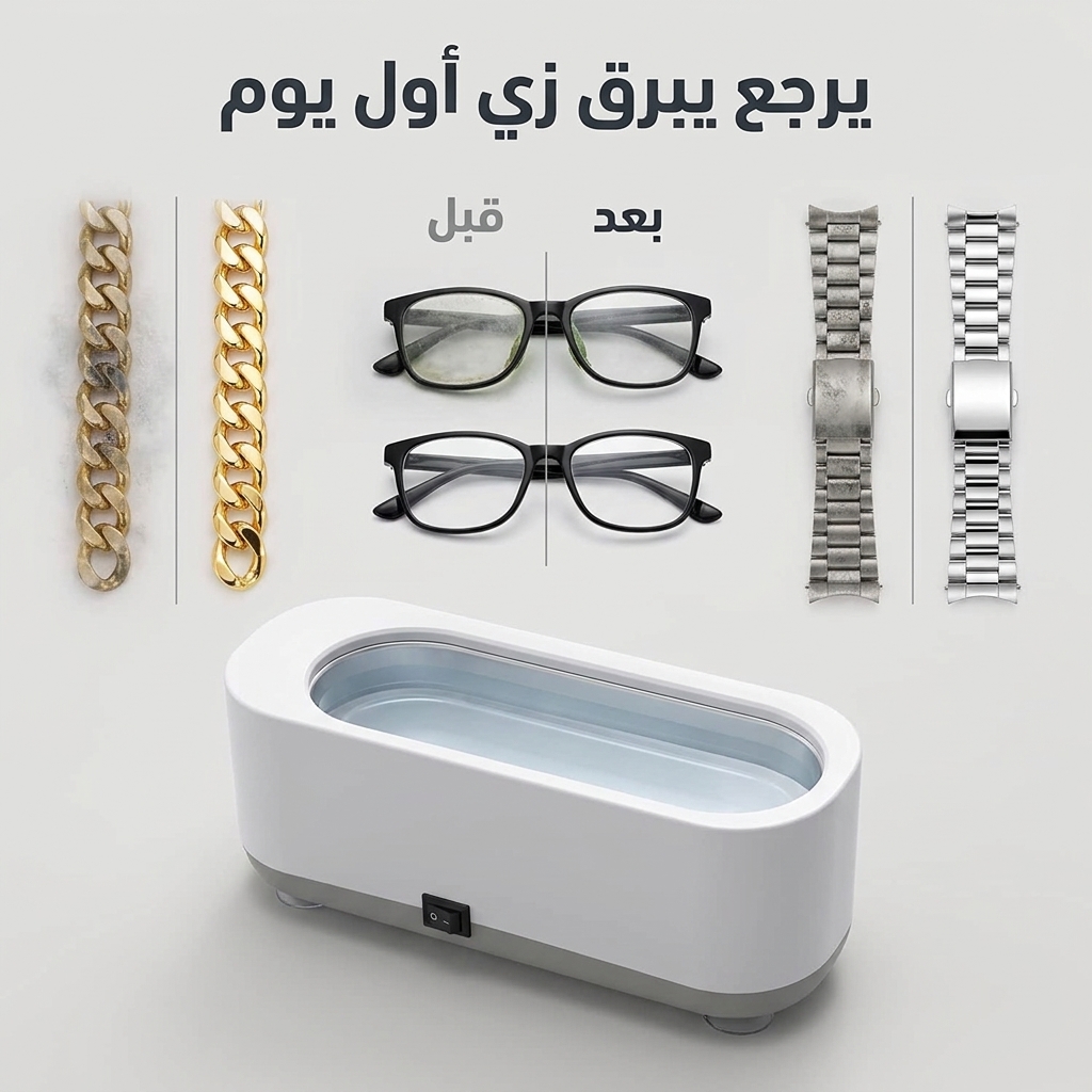 جهاز التنظيف الاحترافي بالموجات فوق الصوتية